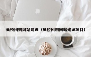金坛吴桥团购网站建设（吴桥团购网站建设项目）