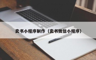 金坛卖书小程序制作（卖书微信小程序）