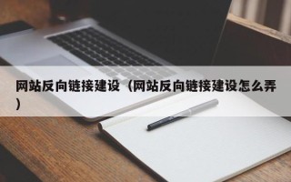 金坛网站反向链接建设（网站反向链接建设怎么弄）