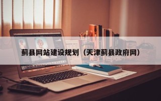 金坛蓟县网站建设规划（天津蓟县政府网）