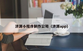 金坛济源小程序制作公司（济源app）